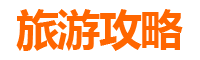 花莲太鲁旅游攻略